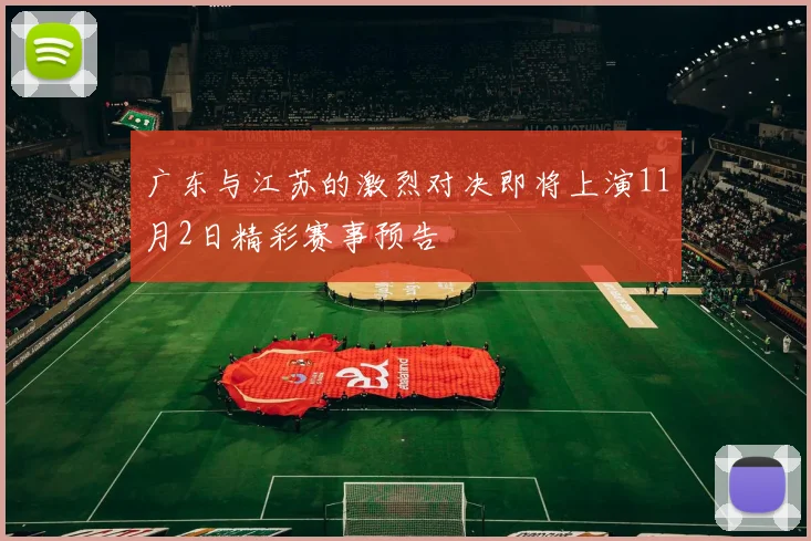 广东与江苏的激烈对决即将上演11月2日精彩赛事预告