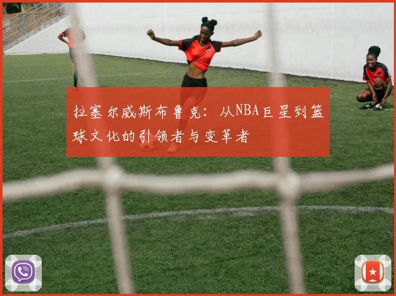 拉塞尔威斯布鲁克：从NBA巨星到篮球文化的引领者与变革者