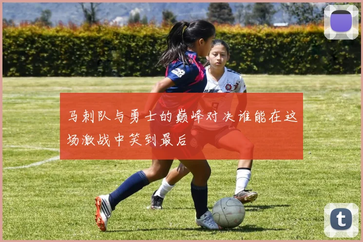 马刺队与勇士的巅峰对决谁能在这场激战中笑到最后