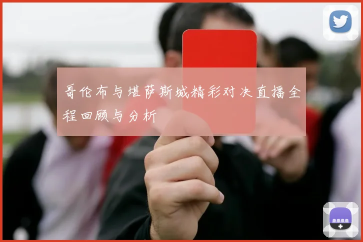 哥伦布与堪萨斯城精彩对决直播全程回顾与分析