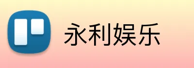 永利娱乐 Logo